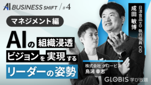 AI BUSINESS SHIFT　第4回 マネジメント編：AI時代、リーダーは何を描き、何を背負うのか？